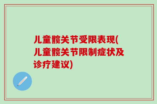 儿童髋关节受限表现(儿童髋关节限制症状及诊疗建议)