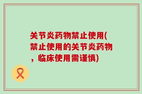 禁止使用(禁止使用的,临床使用需谨慎) 禁止使用(禁止使用的,临床使用需谨慎)