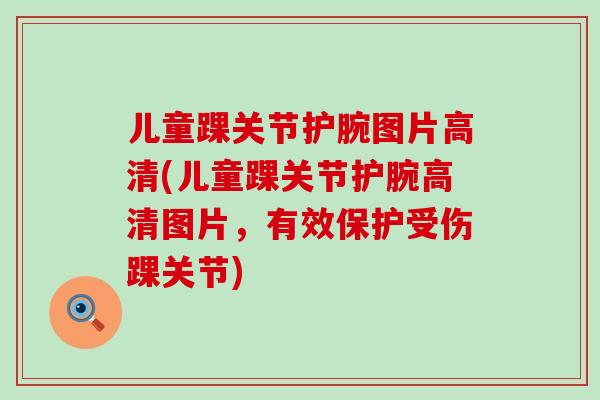 儿童踝关节护腕图片高清(儿童踝关节护腕高清图片，有效保护受伤踝关节)