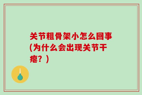 关节粗骨架小怎么回事(为什么会出现关节干瘪？)