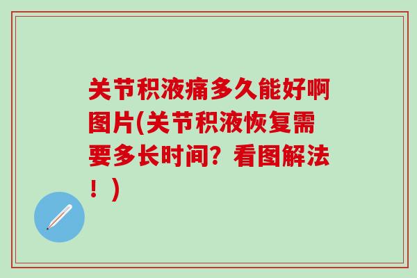 关节积液痛多久能好啊图片(关节积液恢复需要多长时间？看图解法！)