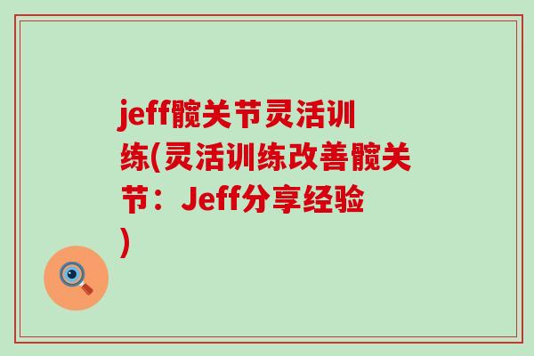 jeff髋关节灵活训练(灵活训练改善髋关节：Jeff分享经验)