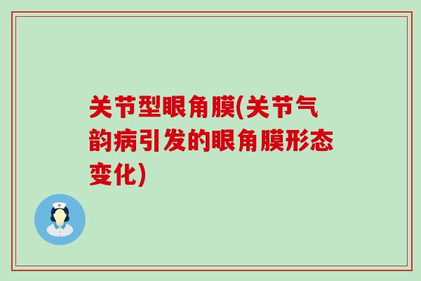 关节型眼角膜(关节气韵病引发的眼角膜形态变化)