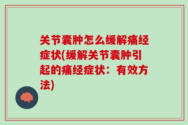 关节囊肿怎么缓解痛经症状(缓解关节囊肿引起的痛经症状：有效方法)