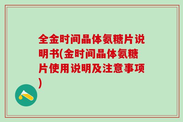 全金时间晶体氨糖片说明书(金时间晶体氨糖片使用说明及注意事项)