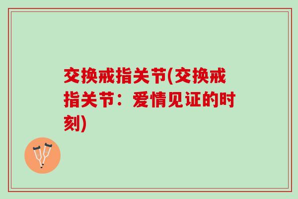 交换戒指关节(交换戒指关节：爱情见证的时刻)