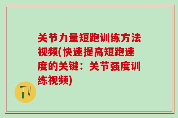 关节力量短跑训练方法视频(快速提高短跑速度的关键：关节强度训练视频)