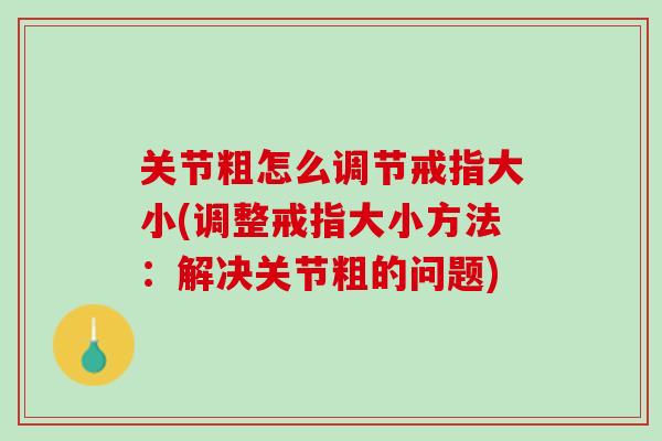 关节粗怎么调节戒指大小(调整戒指大小方法：解决关节粗的问题)