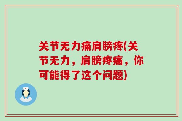 关节无力痛肩膀疼(关节无力，肩膀疼痛，你可能得了这个问题)