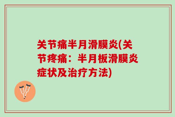 关节痛半月滑膜炎(关节疼痛：半月板滑膜炎症状及治疗方法)