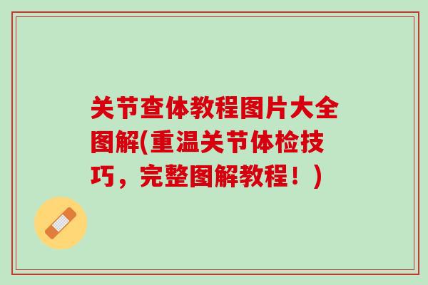 关节查体教程图片大全图解(重温关节体检技巧，完整图解教程！)