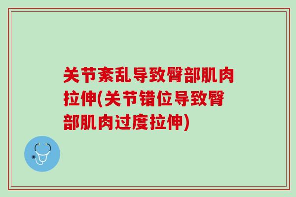 关节紊乱导致臀部肌肉拉伸(关节错位导致臀部肌肉过度拉伸)
