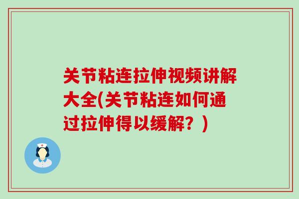 关节粘连拉伸视频讲解大全(关节粘连如何通过拉伸得以缓解？)