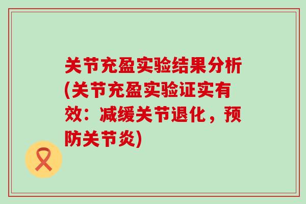 关节充盈实验结果分析(关节充盈实验证实有效：减缓关节退化，预防关节炎)