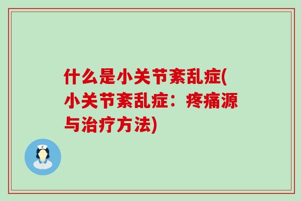 什么是小关节紊乱症(小关节紊乱症：疼痛源与治疗方法)