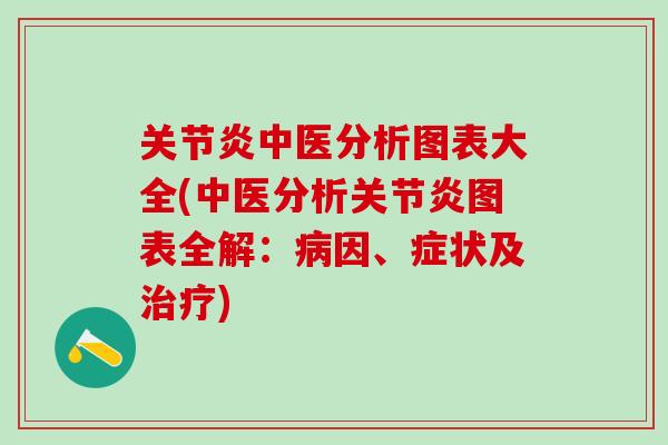 关节炎中医分析图表大全(中医分析关节炎图表全解：病因、症状及治疗)