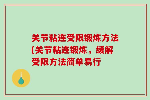 关节粘连受限锻炼方法(关节粘连锻炼，缓解受限方法简单易行