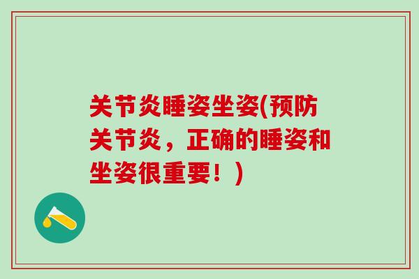 关节炎睡姿坐姿(预防关节炎，正确的睡姿和坐姿很重要！)