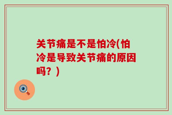 关节痛是不是怕冷(怕冷是导致关节痛的原因吗？)
