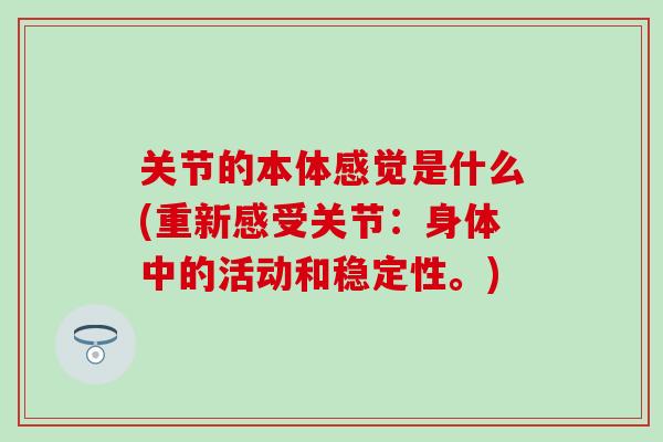 关节的本体感觉是什么(重新感受关节：身体中的活动和稳定性。)