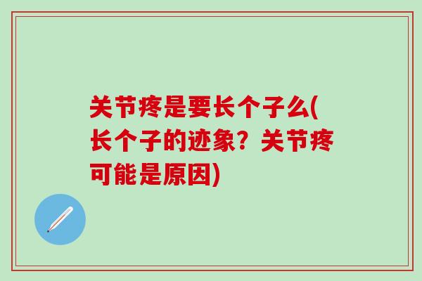 关节疼是要长个子么(长个子的迹象？关节疼可能是原因)