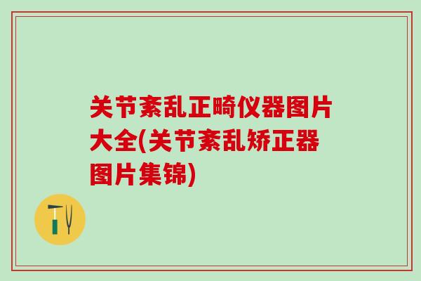 关节紊乱正畸仪器图片大全(关节紊乱矫正器图片集锦)