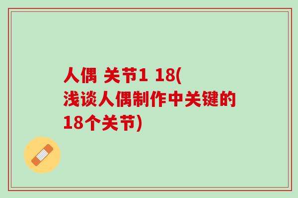 人偶 关节1 18(浅谈人偶制作中关键的18个关节)