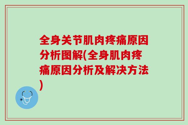 全身关节肌肉疼痛原因分析图解(全身肌肉疼痛原因分析及解决方法)