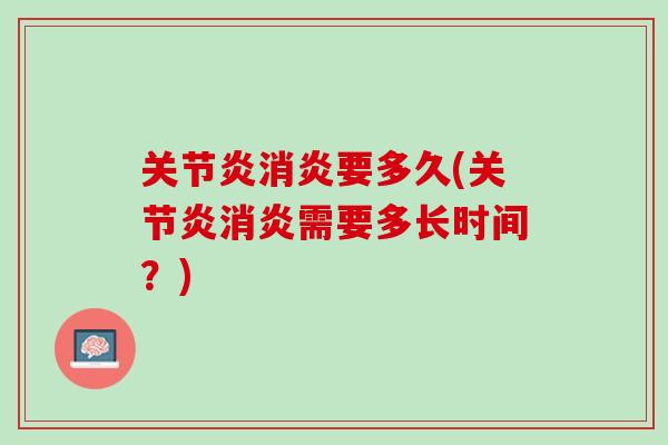 要多久(需要多长时间？)