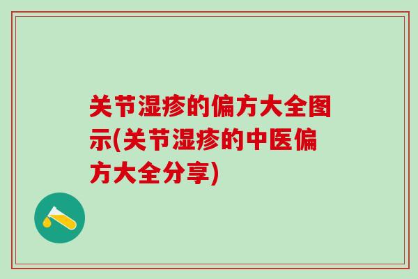 关节湿疹的偏方大全图示(关节湿疹的中医偏方大全分享)