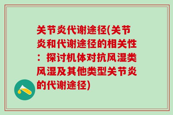 关节炎代谢途径(关节炎和代谢途径的相关性：探讨机体对抗风湿类风湿及其他类型关节炎的代谢途径)