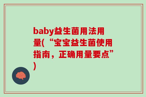 baby益生菌用法用量(“宝宝益生菌使用指南，正确用量要点”)