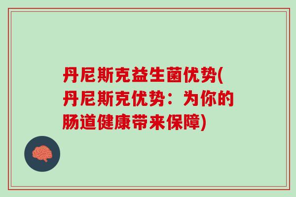 丹尼斯克益生菌优势(丹尼斯克优势：为你的肠道健康带来保障)