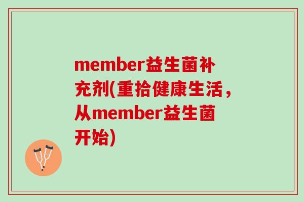 member益生菌补充剂(重拾健康生活，从member益生菌开始)