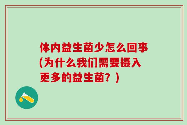 体内益生菌少怎么回事(为什么我们需要摄入更多的益生菌？)