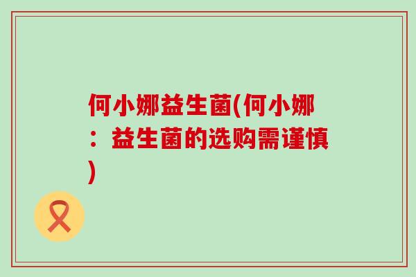 何小娜益生菌(何小娜：益生菌的选购需谨慎)