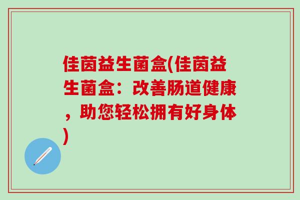 佳茵益生菌盒(佳茵益生菌盒：改善肠道健康，助您轻松拥有好身体)