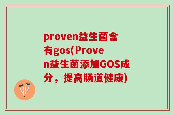 proven益生菌含有gos(Proven益生菌添加GOS成分，提高肠道健康)