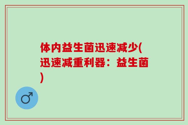 体内益生菌迅速减少(迅速减重利器：益生菌)
