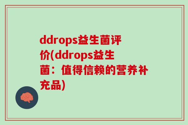 ddrops益生菌评价(ddrops益生菌：值得信赖的营养补充品)