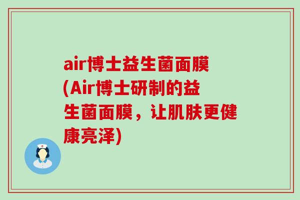 air博士益生菌面膜(Air博士研制的益生菌面膜，让肌肤更健康亮泽)