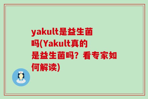yakult是益生菌吗(Yakult真的是益生菌吗？看专家如何解读)