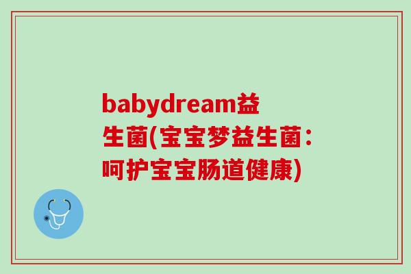 babydream益生菌(宝宝梦益生菌：呵护宝宝肠道健康)
