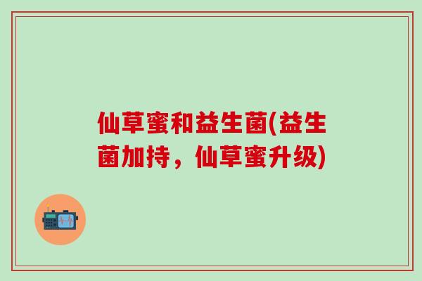 仙草蜜和益生菌(益生菌加持，仙草蜜升级)