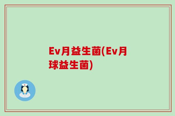 Ev月益生菌(Ev月球益生菌)
