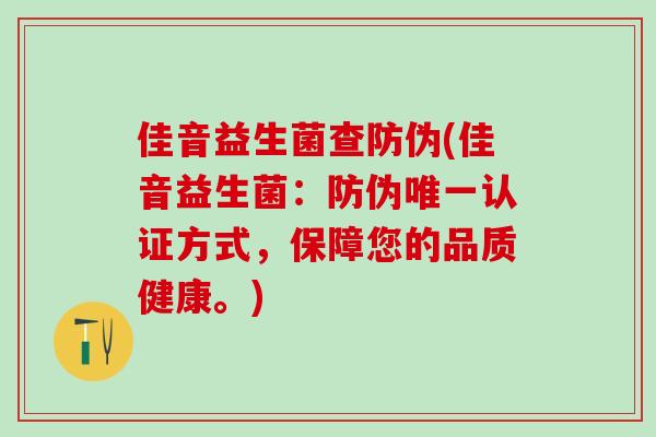 佳音益生菌查防伪(佳音益生菌：防伪唯一认证方式，保障您的品质健康。)