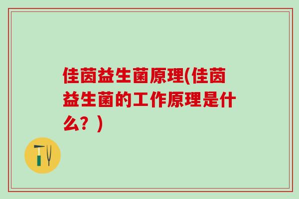 佳茵益生菌原理(佳茵益生菌的工作原理是什么？)