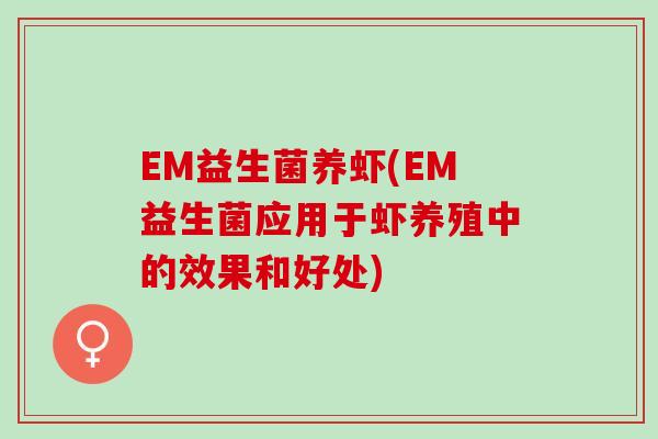 EM益生菌养虾(EM益生菌应用于虾养殖中的效果和好处)