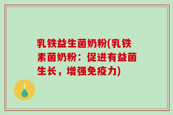 乳铁益生菌奶粉(乳铁素菌奶粉：促进有益菌生长，增强免疫力)