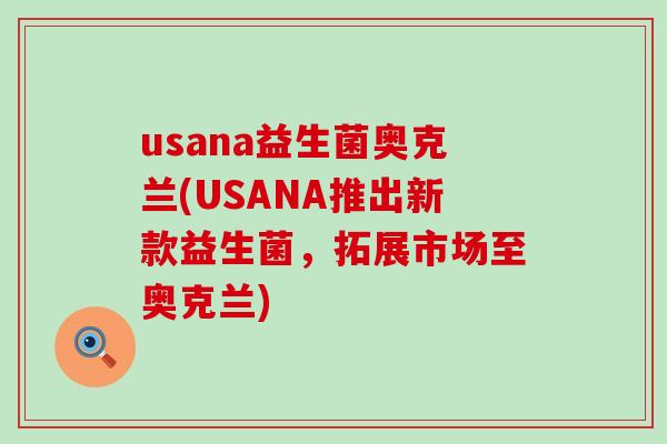 usana益生菌奥克兰(USANA推出新款益生菌，拓展市场至奥克兰)